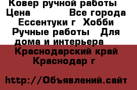 Ковер ручной работы › Цена ­ 4 000 - Все города, Ессентуки г. Хобби. Ручные работы » Для дома и интерьера   . Краснодарский край,Краснодар г.